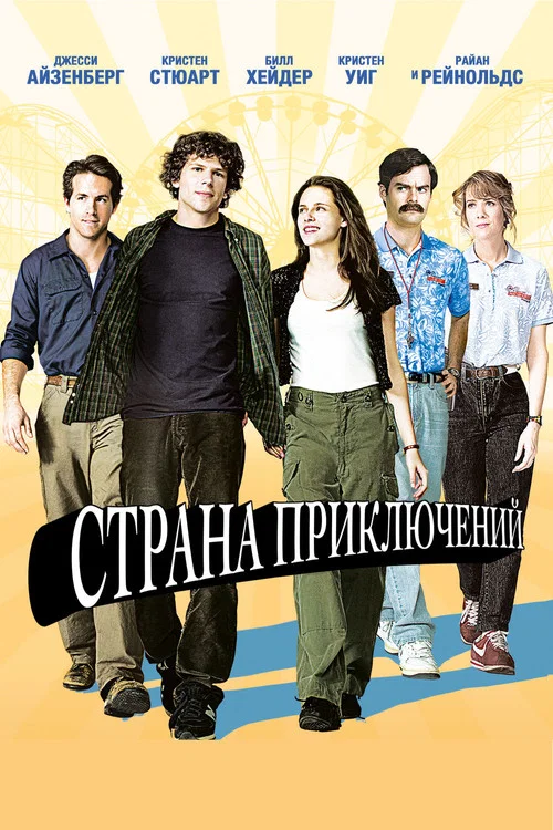 Страна приключений постер