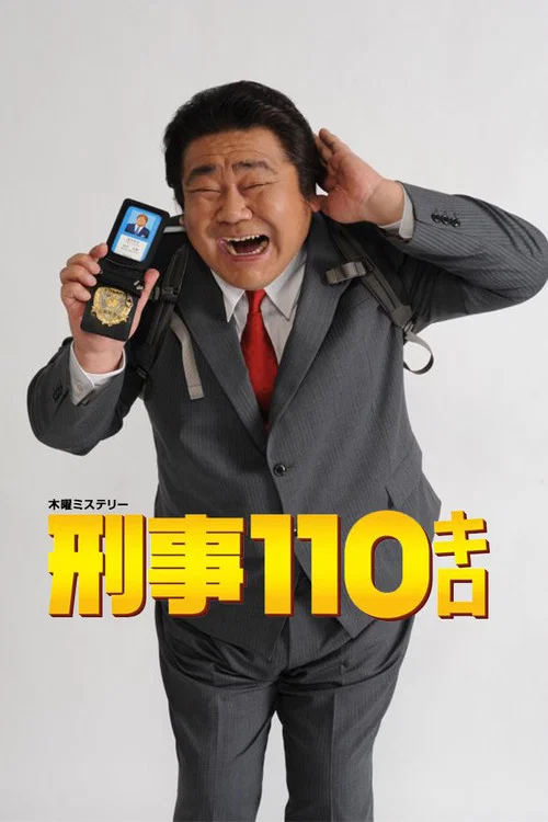 刑事110キロ постер