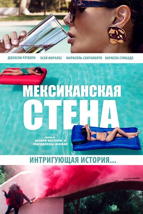 Мексиканская стена постер
