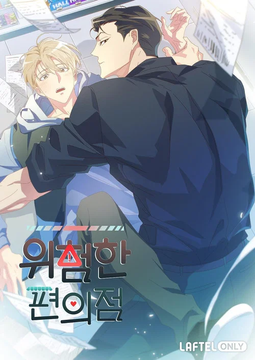 위험한 편의점 постер