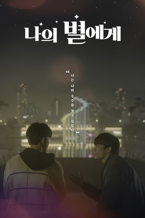 나의 별에게 постер