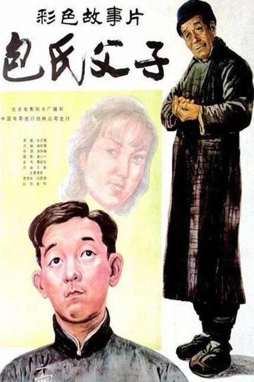 包氏父子 постер