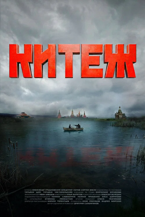 Китеж постер