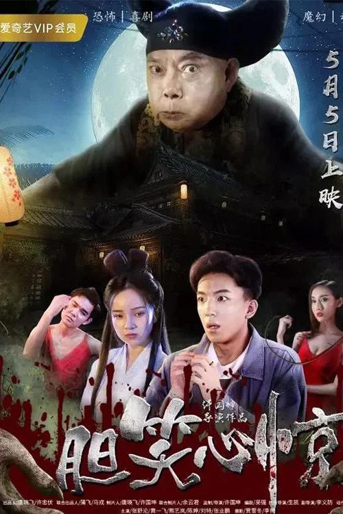 胆笑心惊 постер