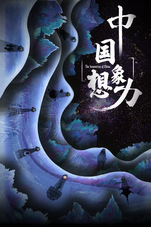 中国想象力 постер