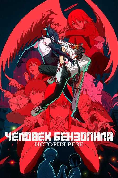 Человек-бензопила. Фильм: История Резе постер