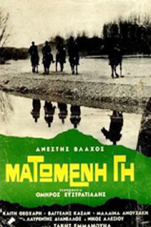 Ματωμένη γη постер