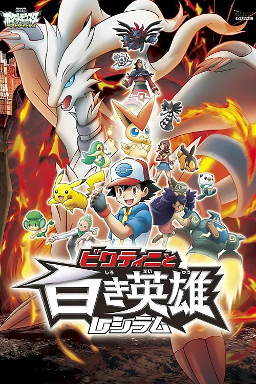 劇場版ポケットモンスター ベストウイッシュ ビクティニと白き英雄 レシラム постер