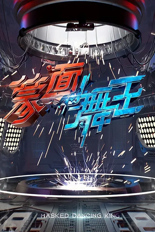 蒙面舞王 постер