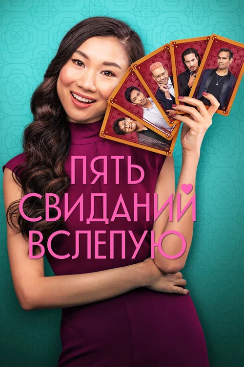 Пять свиданий вслепую постер