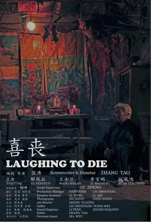 喜丧 постер
