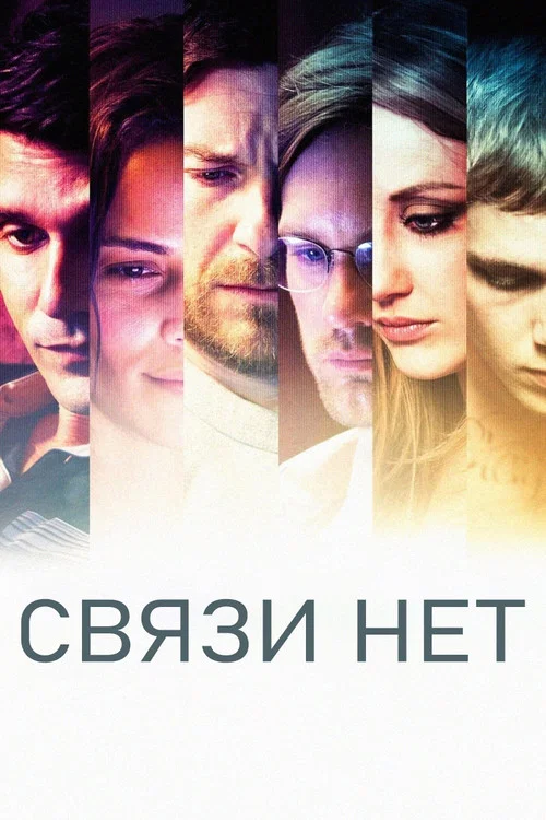 Связи нет постер