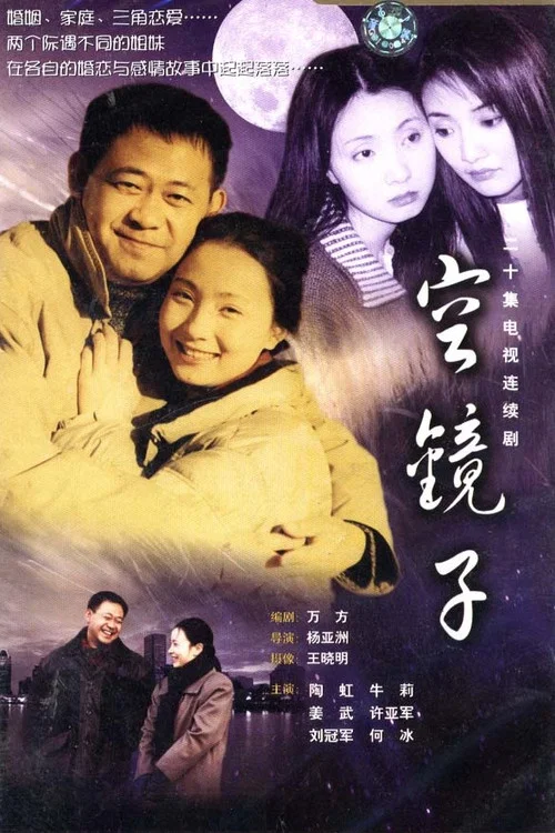 空镜子 постер