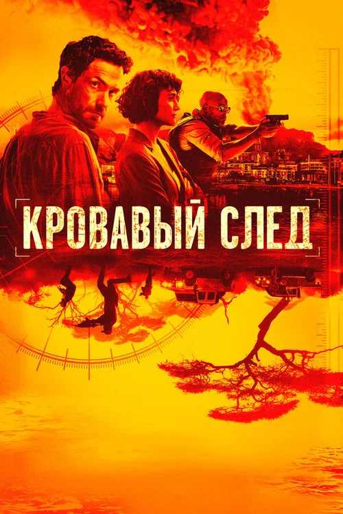 Кровавый след постер
