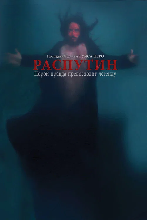 Распутин постер