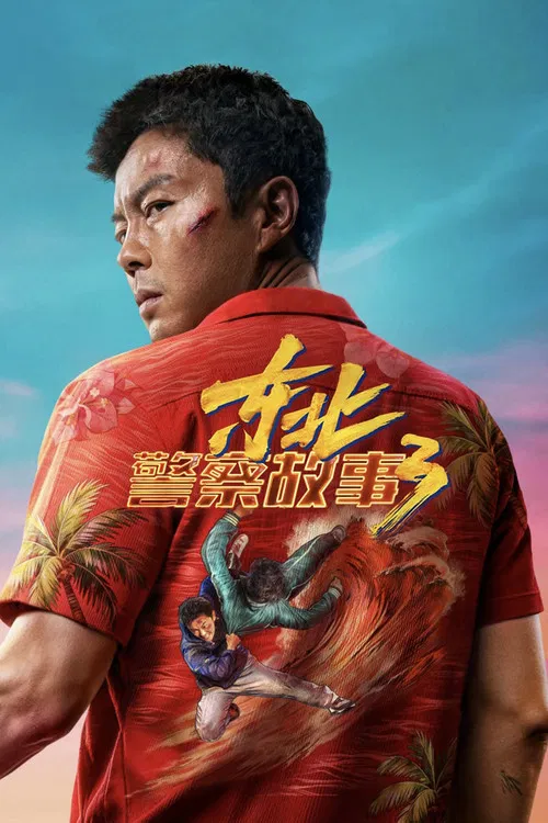 东北警察故事3 постер
