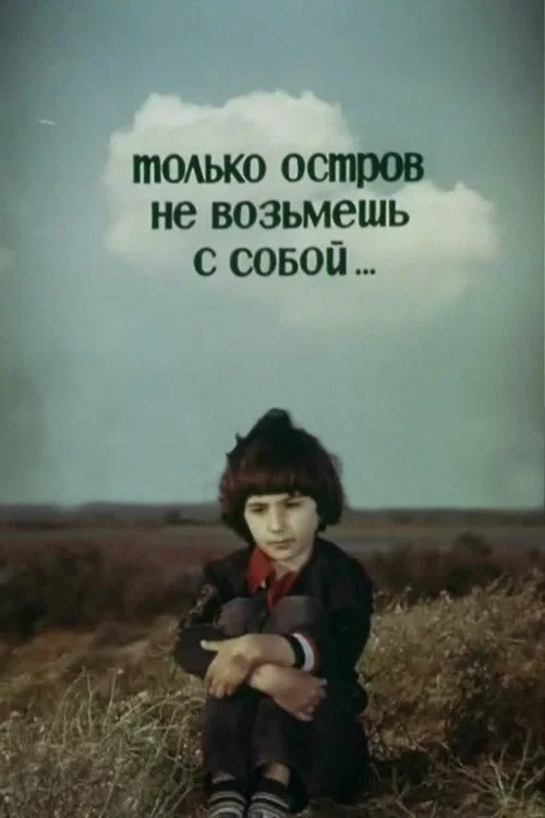 Только остров не возьмешь с собой... постер