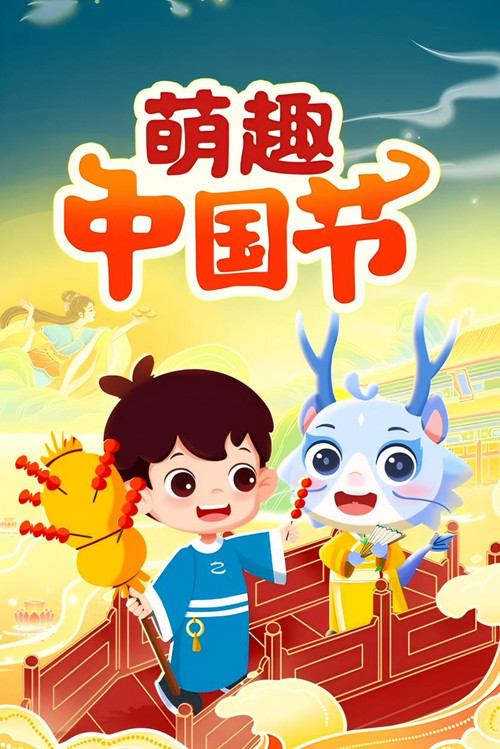 萌趣中国节 постер