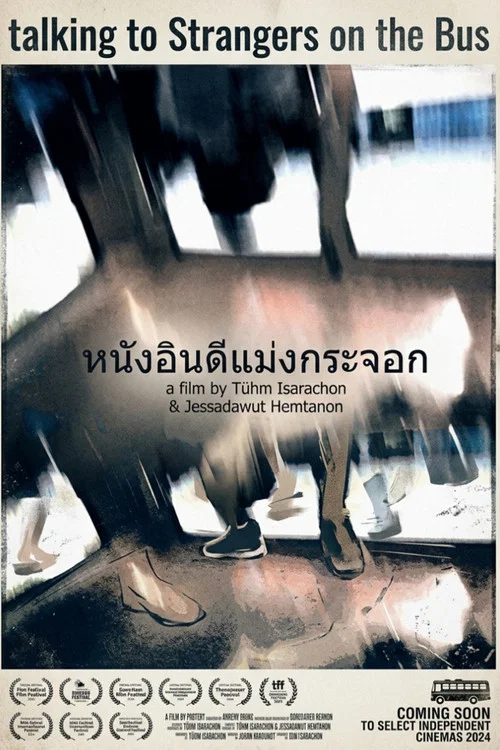 หนังอินดี้แม่งกระจอก постер