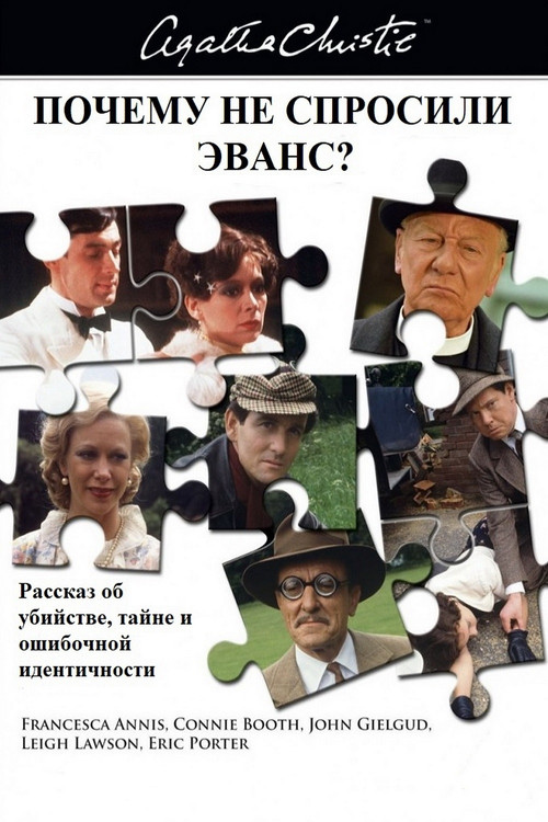 Почему не Эванс? постер