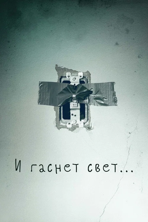 И гаснет свет… постер