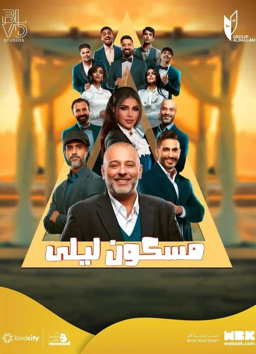 مسكون ليلى постер