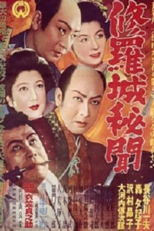 修羅城秘聞 双龍の巻 постер