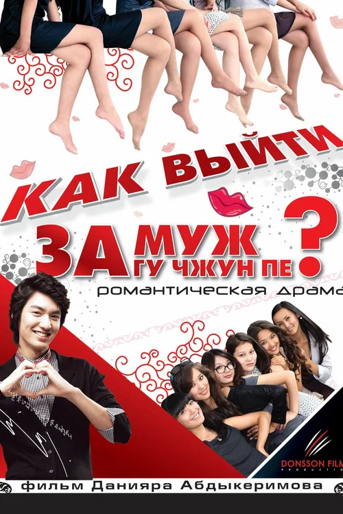 Как выйти замуж за Гу Чжун Пё? постер