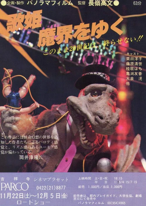 歌姫魔界をゆく постер