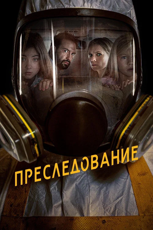 Преследование постер