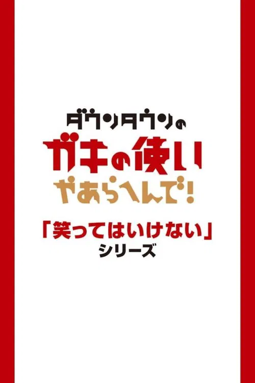 絶対に笑ってはいけない постер