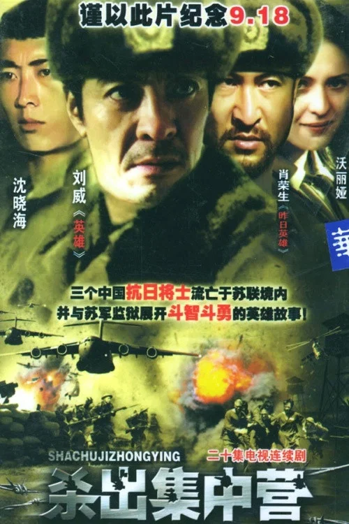 杀出集中营 постер
