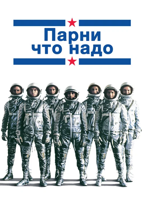 Парни что надо постер