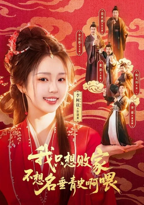 我只想败家不想名垂青史啊喂 постер