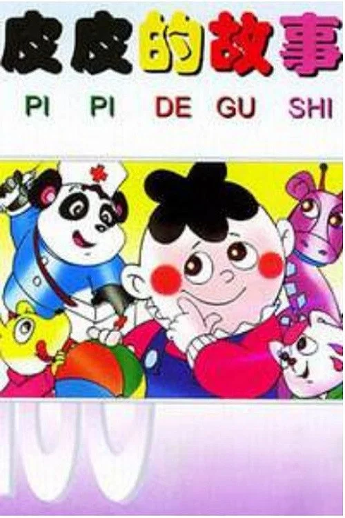 皮皮的故事 постер