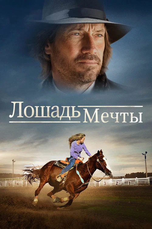 Лошадь мечты постер