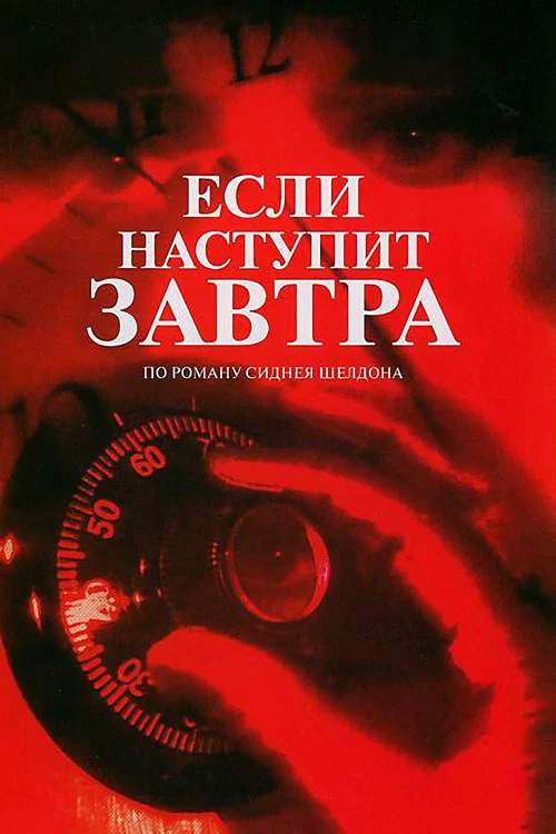 Если наступит завтра постер