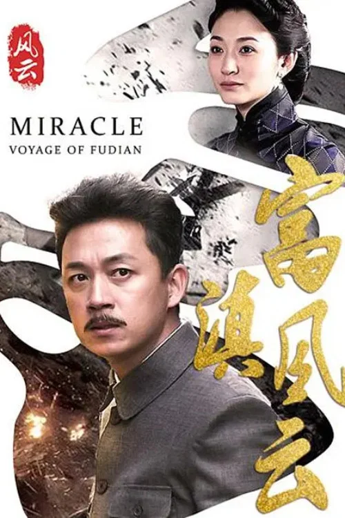 富滇风云 постер