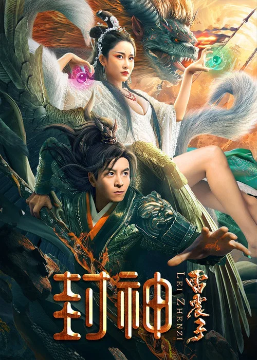 封神雷震子 постер
