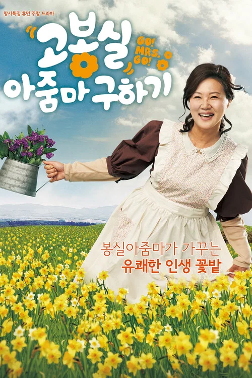 고봉실 아줌마 구하기 постер