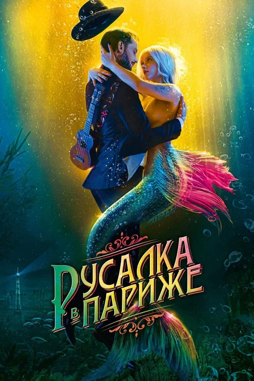 Русалка в Париже постер