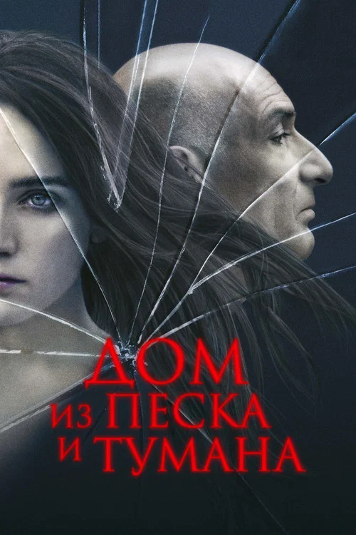 Дом из песка и тумана постер