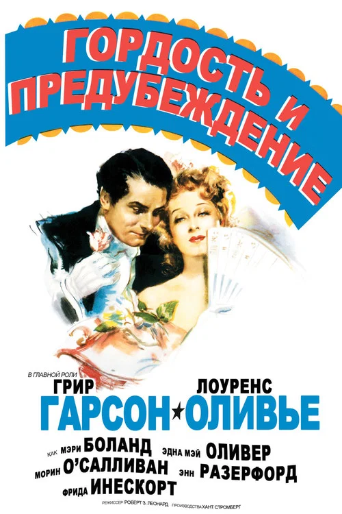 Гордость и предубеждение постер