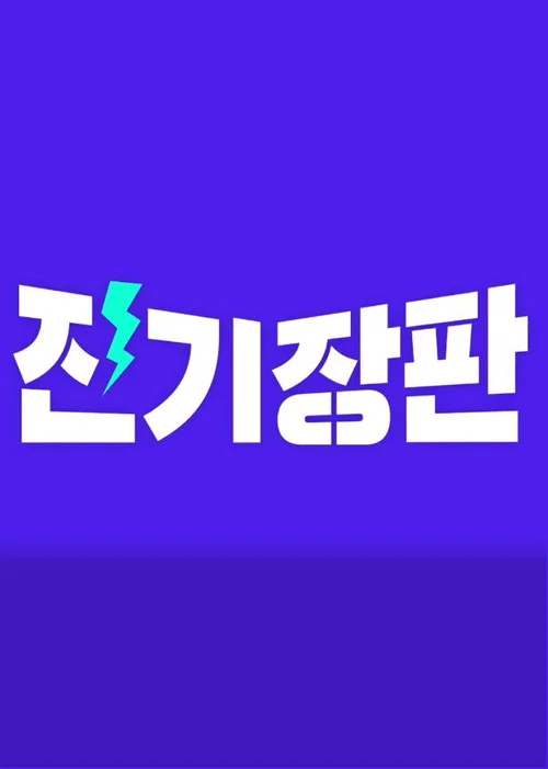 잔 기장판 постер