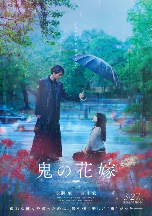 鬼の花嫁 постер