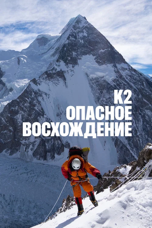 К2: опасное восхождение постер