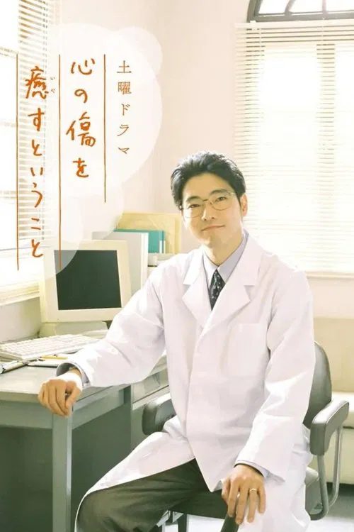 心の傷を癒すということ постер