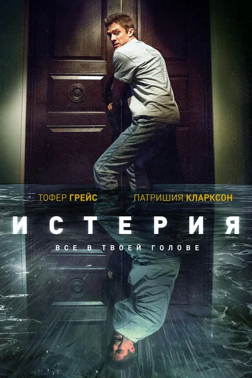 Истерия постер