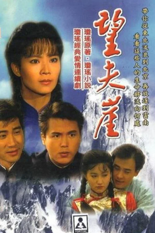 望夫崖 постер