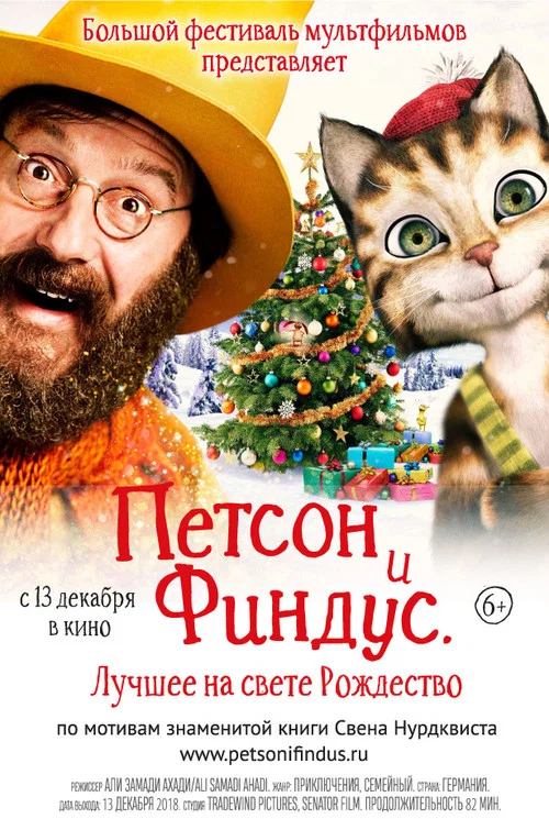 Петсон и Финдус 2. Лучшее на свете Рождество постер